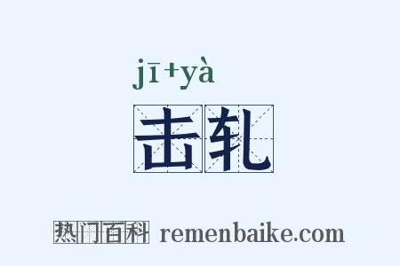 击轧是什么意思的图片